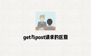 Java面试题 34 get与post请求的区别
