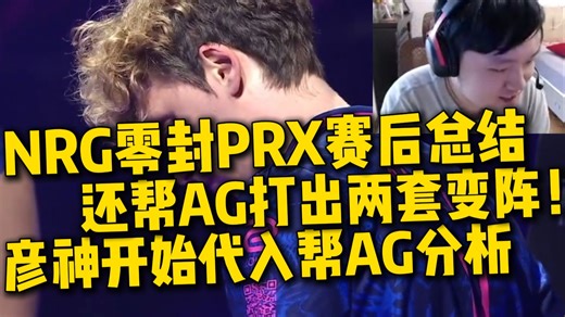 【大东彦】NRG零封PRX！还帮AG打出了PRX藏的两套变阵！但PRX有可能会逃课换回联赛阵容！