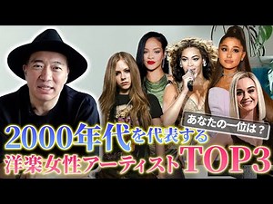 【洋楽 女性】2000年代を代表するアーティストTOP3