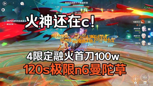 玛头NB！4限定低练融化火神极限n6曼陀草（吃讨龙一刀100w）