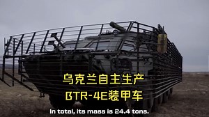 乌军车组介绍BTR-4E装甲运兵车使用体验