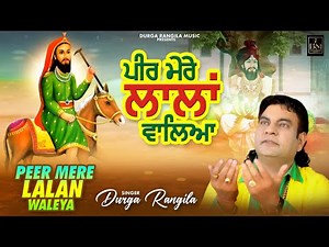 PEER MERE LALAN WALEYA | DURGA RANGILA | | LATEST DEVOTIONAL SONGS 2025 | DURGA RANGILA MUSIC |