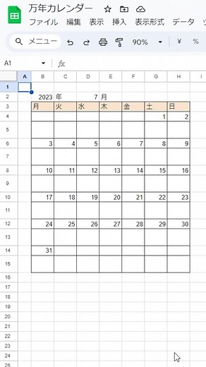 万年カレンダーの作り方をGoogleスプレッドシートで