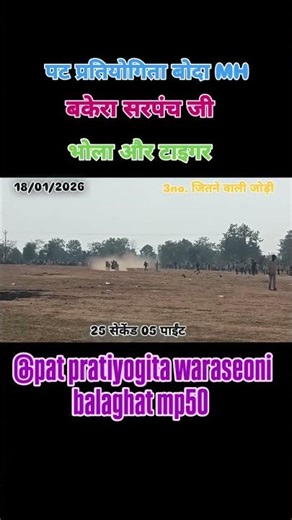 पट प्रतियोगिता बोदा। बकेरा सरपंच जी। भोला और टाइगर। 25 सेकेंड 05 पाईंट। 18/01/2026