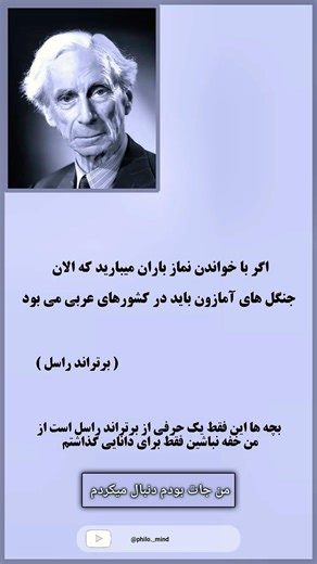 برتراند راسل: اگر نماز باران باعث بارش می‌شد... 😳☔#BertrandRussell#برتراند_راسل#Nature