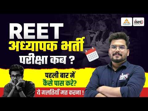 REET Exam Date 2026 : REET अध्यापक भर्ती परीक्षा कब होगी? | REET Latest Update & Strategy 2026