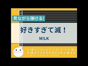 【オタマトーン初心者練習用】好きすぎて滅！ーM!LK【楽譜が読めなくても大丈夫】