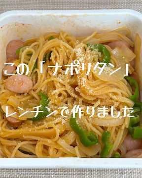 レンジで「ナポリタン」を作った #簡単レシピ #パスタ #ナポリタン