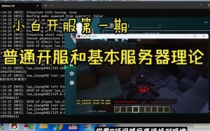 零基础开服务器，小白开服教程 第一期《基本开服和服务器知识理论》