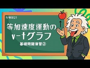 列車がブレーキ！v-tグラフだけで加速度と時間を求める方法《力学21》【物理基礎/高校物理】