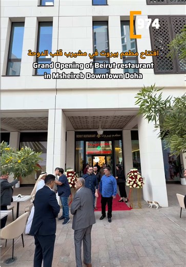 🍽️✨ A meaningful return to where it all began. @beirut.restaurant.doha @msheirebproperties The grand opening of Beirut Restaurant in Msheireb Downtown Doha marks the return of an iconic name that has been part of the Msheireb area since 1960. This special opening celebrates heritage, authentic Lebanese flavors, and Beirut Restaurant’s enduring legacy as a cherished community fixture with deep roots in the area. 📍Sahat Wadi Msheireb in Msheireb Downtown Doha 🍽️✨ حكاية تتجدّد من عمق الذاكرة يمث
