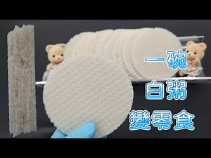 [紅野人美食132] 脆脆米餅 /休閑小零食 / 一碗白粥變零食Rice Krispies / snack