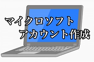 【マイクロソフトアカウント作成】Windows10初期設定後③