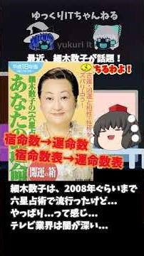【細木数子 魔女の履歴書】Netflixシリーズ『地獄に堕ちるわよ』六星占術... #Shorts