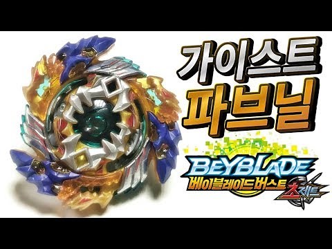 가이스트 파브닐 베이블레이드 버스트 초제트 B-122 신제품 팽이 장난감 배틀 리뷰