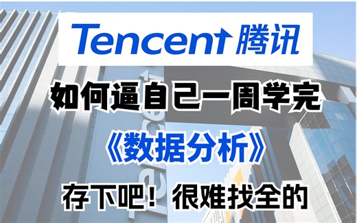 【2024版数据分析】全B站最用心的Python（数据分析）教程，整整600集，7天从入门到项目实战，学完即可做项目，少走99%的弯路，学数据分析看这套就够了！