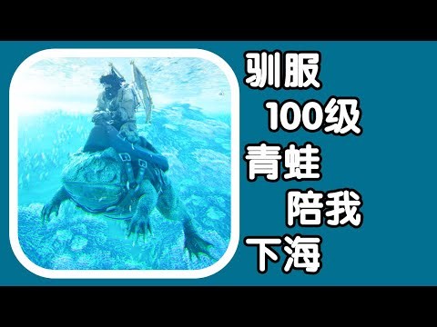 Ark: Monster Hunter - Flame Commentary Episode 107: Taming a Level 100 Frog to Accompany Me to th...