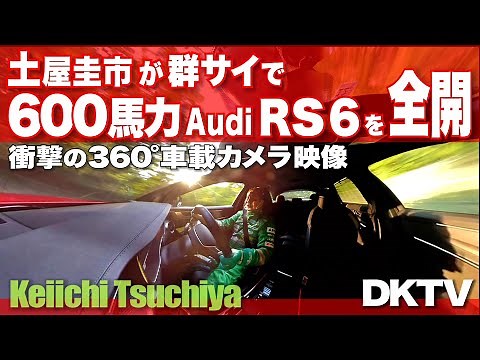 【公式360°】土屋圭市、アウディ RS6 峠全開！！衝撃の360°車載カメラ映像。Audi RS6 Avant