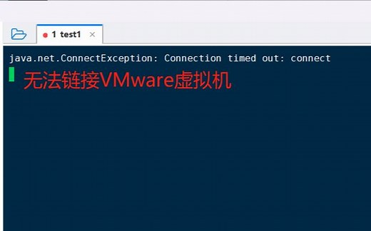关于无法正常连接VMware虚拟机的问题