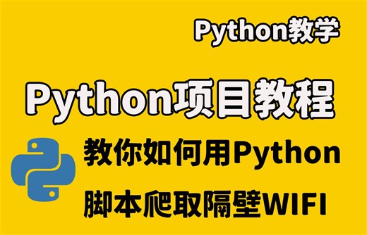 用Python轻松破解WiFi 密码真的就伸手就来！！爸爸妈妈再也不用担心我的流量不够用啦！！！