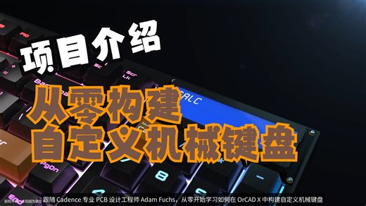 【预告！】从零构建自定义机械键盘！PCB 硬件设计先肝为敬！
