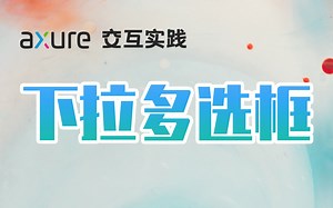 【Axure交互实践】B端必备！搞定下拉多选框