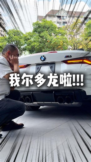 3.5K views · 462 reactions | 465k买这辆车 你能得到什么？ 是一种 随时上山 随风而行 的自由 敞篷一开 风景 声浪 节奏一起涌进来 那一刻 你在享受属于开篷版BMW M4 Competition的生活方式 | Direct Car Import Sdn Bhd - Carimport.my | Facebook