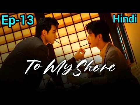 To My Shore ep-13 explained in Hindi 💕 #blseries, #bldrama,