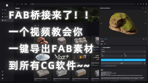 FAB桥接它来了！一个视频教会你一键导出Fab素材到任何CG软件~包括Blender，UE5，C4D，Max，Maya，Unity