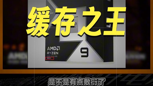 锐龙9 9950X3D2 正式上架官网