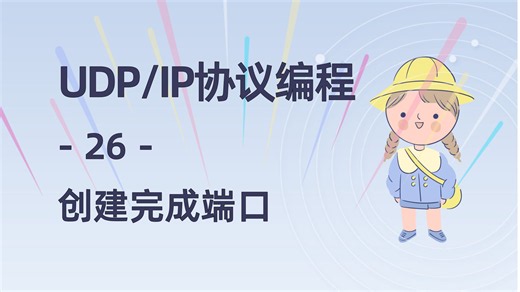 【UDP协议-26】创建完成端口并绑定socket