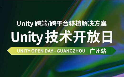 什么是Unity跨端/跨平台移植解决方案｜Unity技术开放日广州站