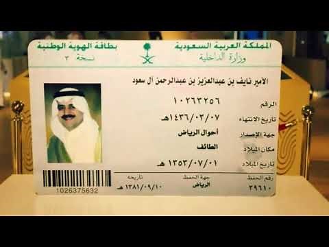 شاهد.. السعودية تعرض هوية الأمير نايف بن عبدالعزيز للعموم
