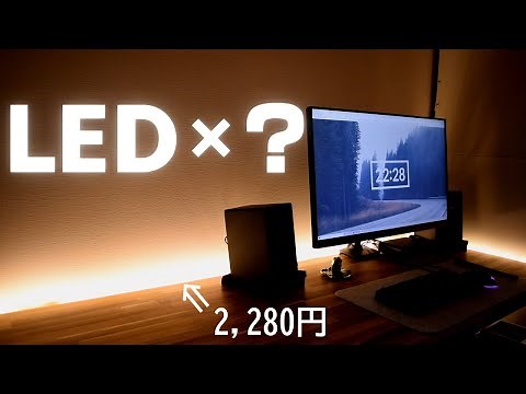 【LEDテープライト】間接照明の新しい設置方法を考えてみた｜デスクや棚が映えるライティング