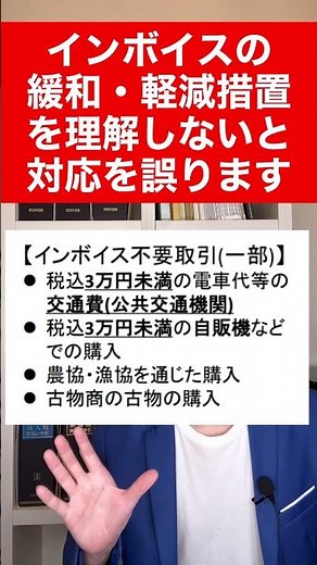 【インボイス】実は登録する必要はないかも？緩和措置・軽減措置を理解して判断を間違えないようにしましょう。
