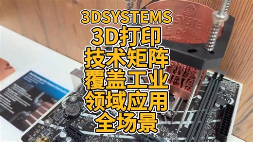 3DSYSTEMS 3D打印技术矩阵覆盖工业领域应用全场景