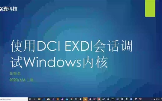 利用DCI技术调试WIndows内核