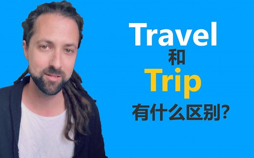 Travel和Trip的区别