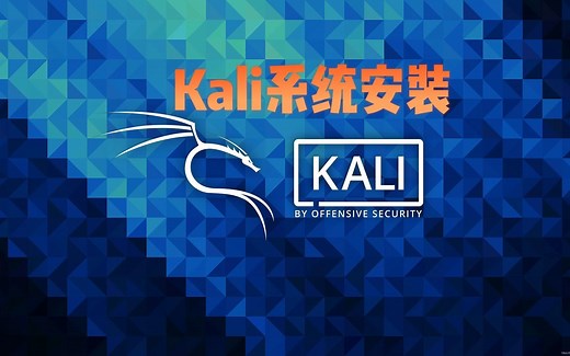 Kali系统安装教程，笔记本实体机安装，非虚拟机安装