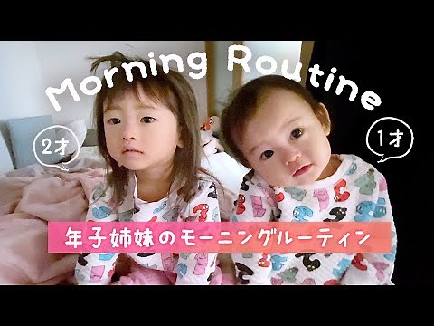 [Morning Routine] A look at the morning routine of two sisters born one year apart! A 2-year-old,...