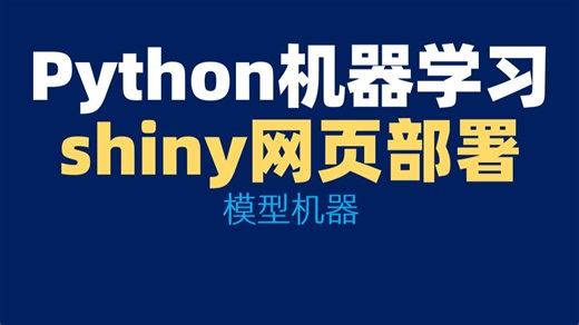 python机器学习-shiny网页计算器部署