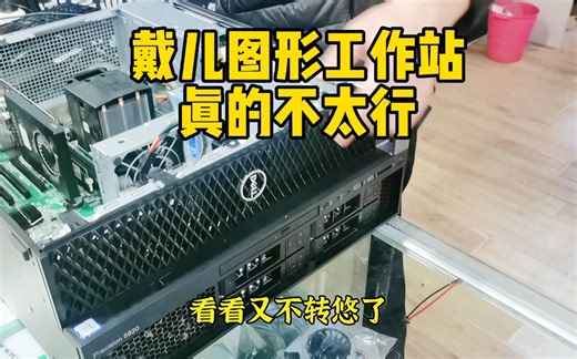 网购！戴尔图形工作站！新机就维修！值不值得入手！拆机实测！