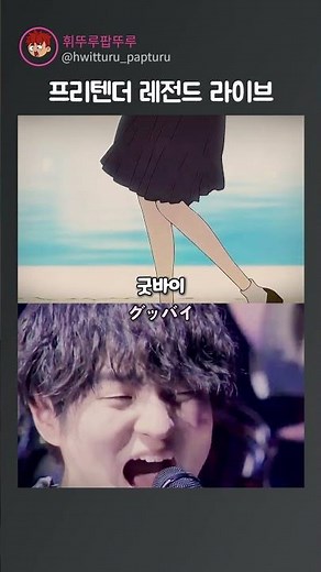 진짜 빠르게 들어야 할 인생 이별 노래 프리텐더 레전드 라이브 #JPOP