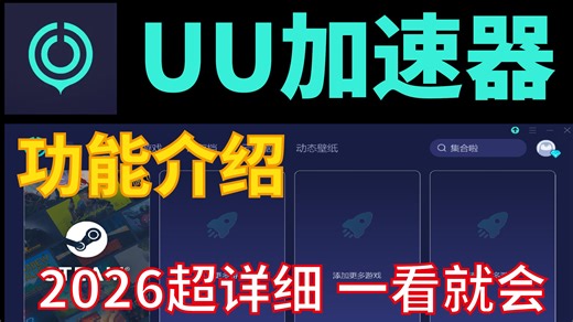 UU加速器功能介绍！超详细解析！