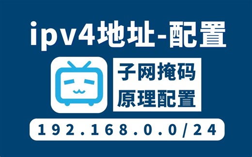 全方位讲解ipv4地址配置实验、如何配置ip地址，子网掩码、网络工程师手把手教学，14分钟包教包会！