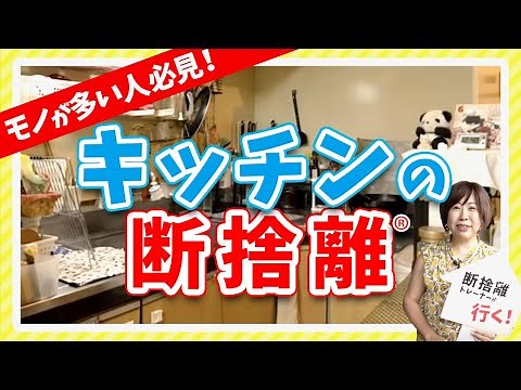 全部出したらこうなった…キッチンを劇的に使いやすくする方法【断捨離トレーナーが行く！】