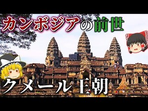 【ゆっくり解説】5分で分かるクメール王朝