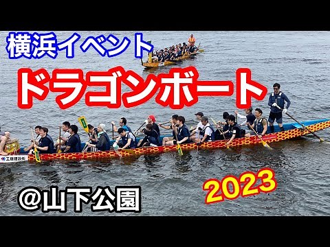 横浜ドラゴンボートレース