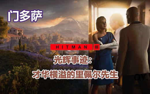 《HITMAN杀手3》攻略 门多萨 光辉事迹：才华横溢的里佩尔先生