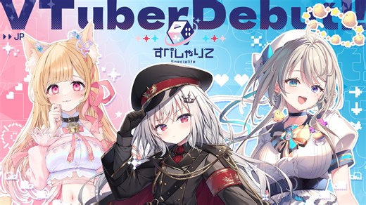 ゲーム配信主体のVTuber事務所「すぺしゃりて」、1期生追加メンバー「本阿弥あずさ」「ミーニャ・スコット」「領国つかさ」がデビュー | gamebiz